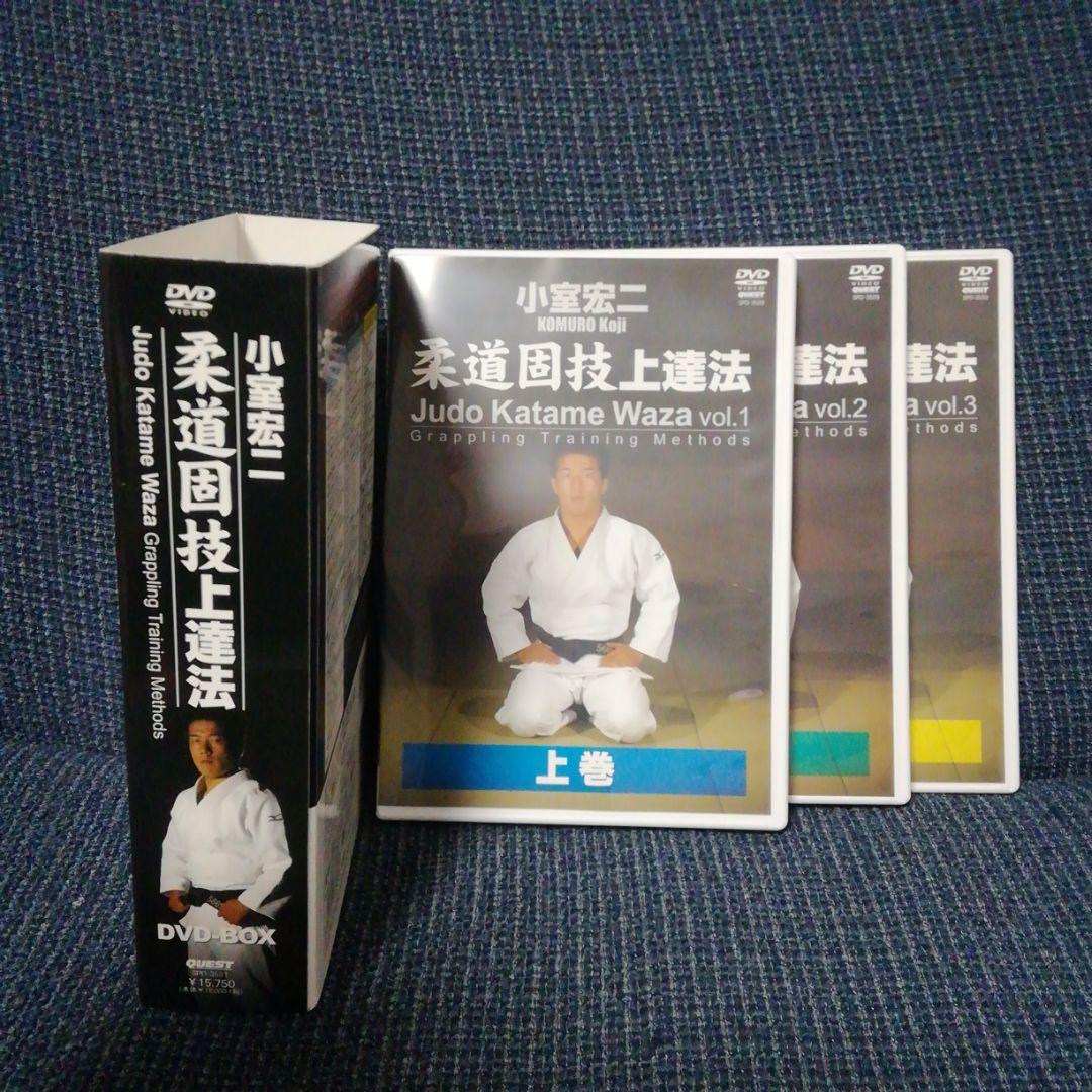 【ゴールデンウィーク特別価格】DVD―BOX 小室宏二 柔道固技上達法3枚セット
