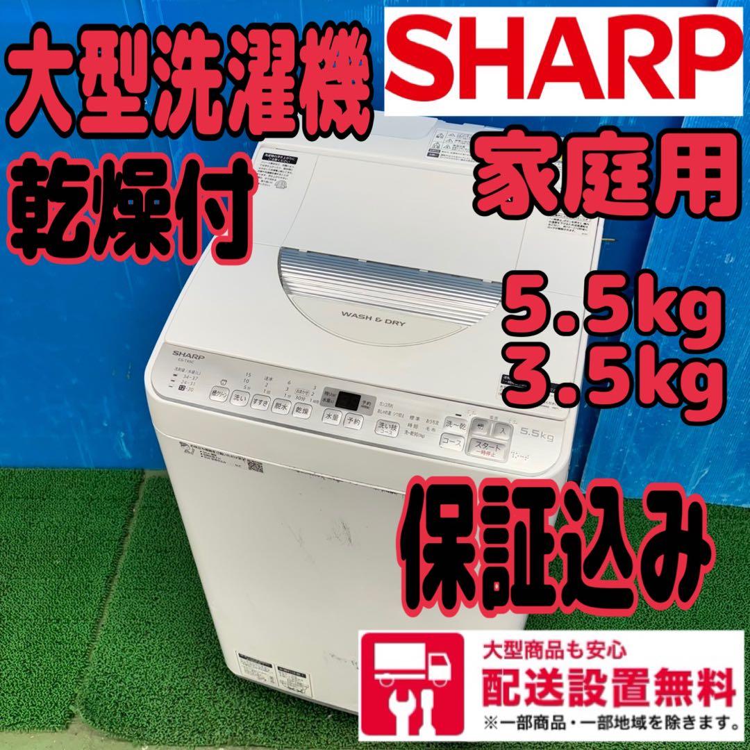 644 激安　シャープ　大型洗濯機　乾燥付　家庭用　配送設置無料　補助込み