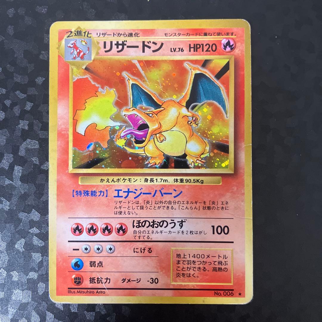 リザードン 旧裏　かえん