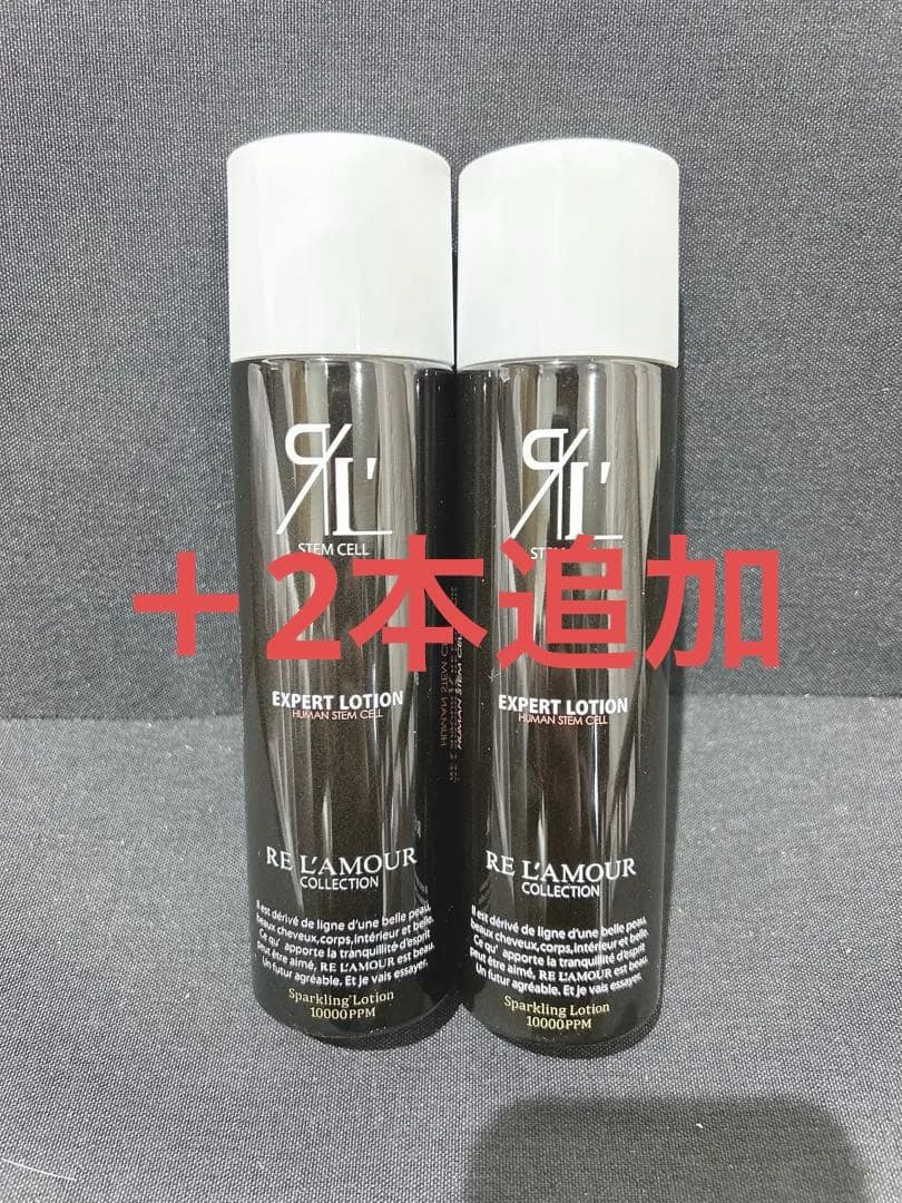 【リアボーテ】リアムール エキスパートローション　4本セット　新品未使用