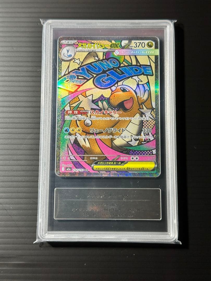 【ポケカ】Gemix10 メガカイリューex 232/193 MA