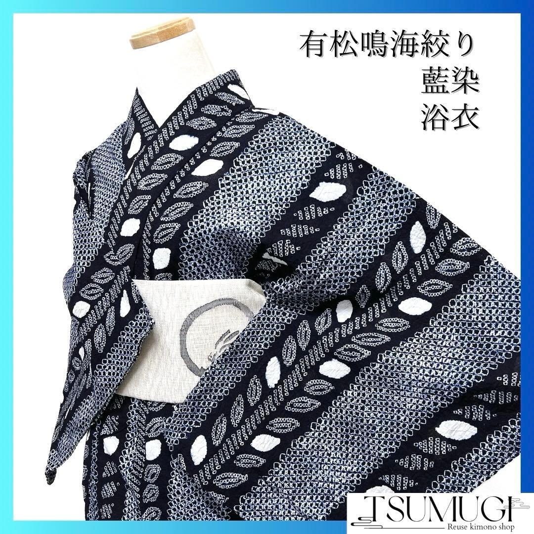 浴衣　有松鳴海絞り　縦縞　リーフ　藍染　ネイビー　着物　042a d
