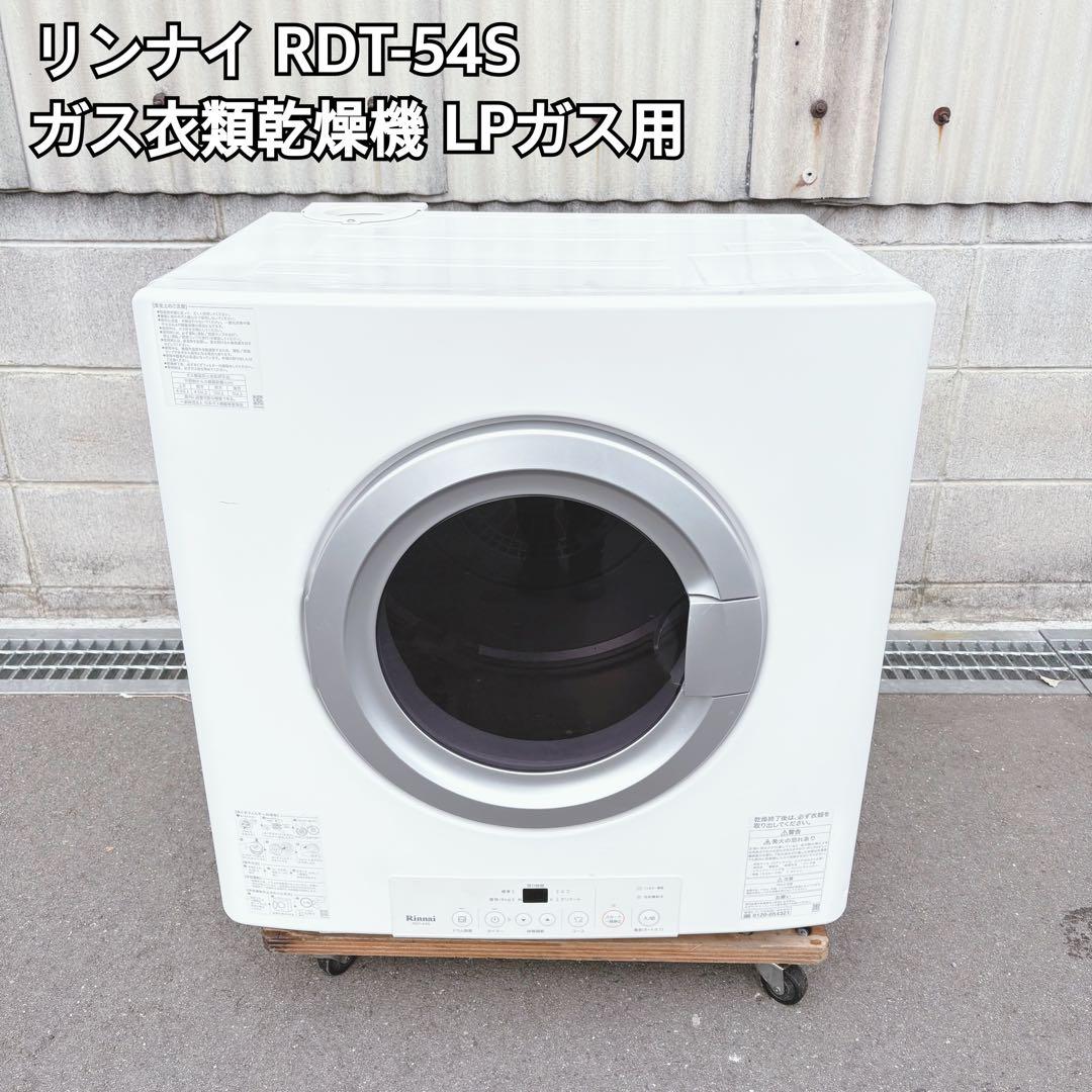 直接引き取り】リンナイ ガス衣類乾燥機『乾太くん』 RDT-54S LPガス用
