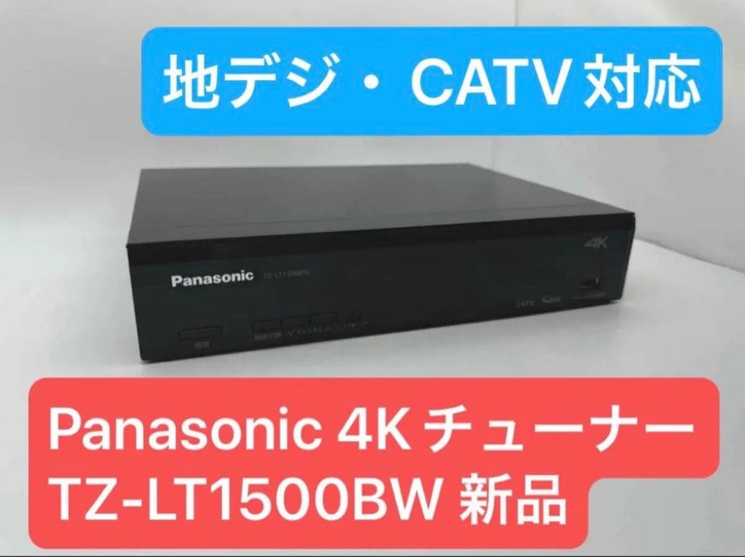 【新品】Panasonic CATVデジタルSTB　TZ-LT1500BW