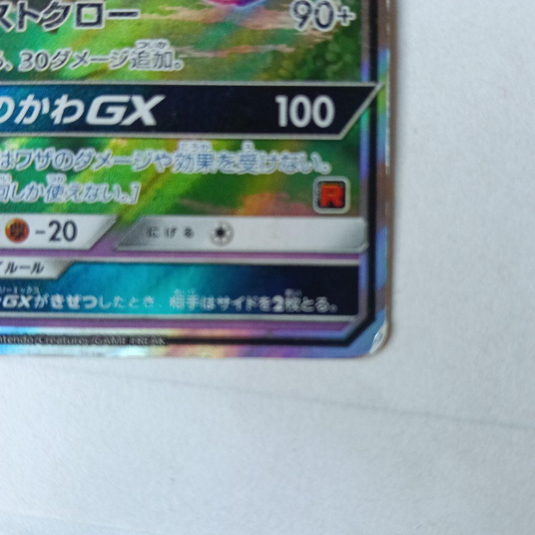 超絶激レア！！　ロケット団のミミッキュGX HP170