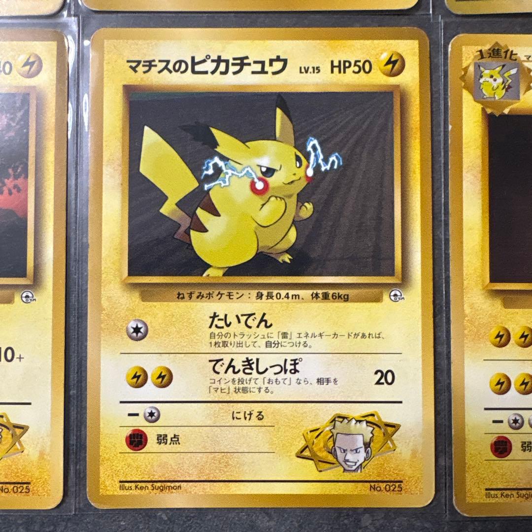 ピカチュウ　マチスのピカチュウ　ライチュウ　マチス　６枚セット　ポケカ　旧裏