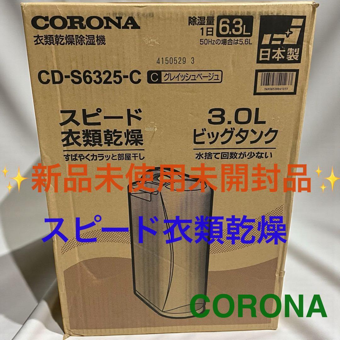 【新品未開封品】 CORONA CD-S6325-C 衣類乾燥除湿機2025年製