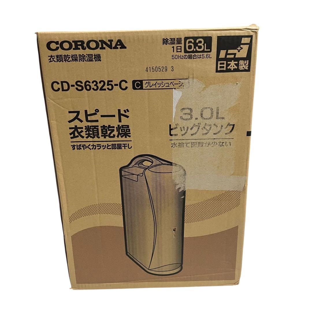 【新品未開封品】 CORONA CD-S6325-C 衣類乾燥除湿機2025年製