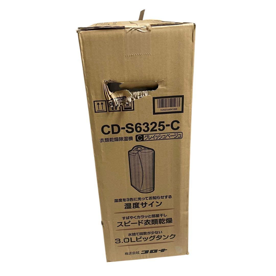 【新品未開封品】 CORONA CD-S6325-C 衣類乾燥除湿機2025年製