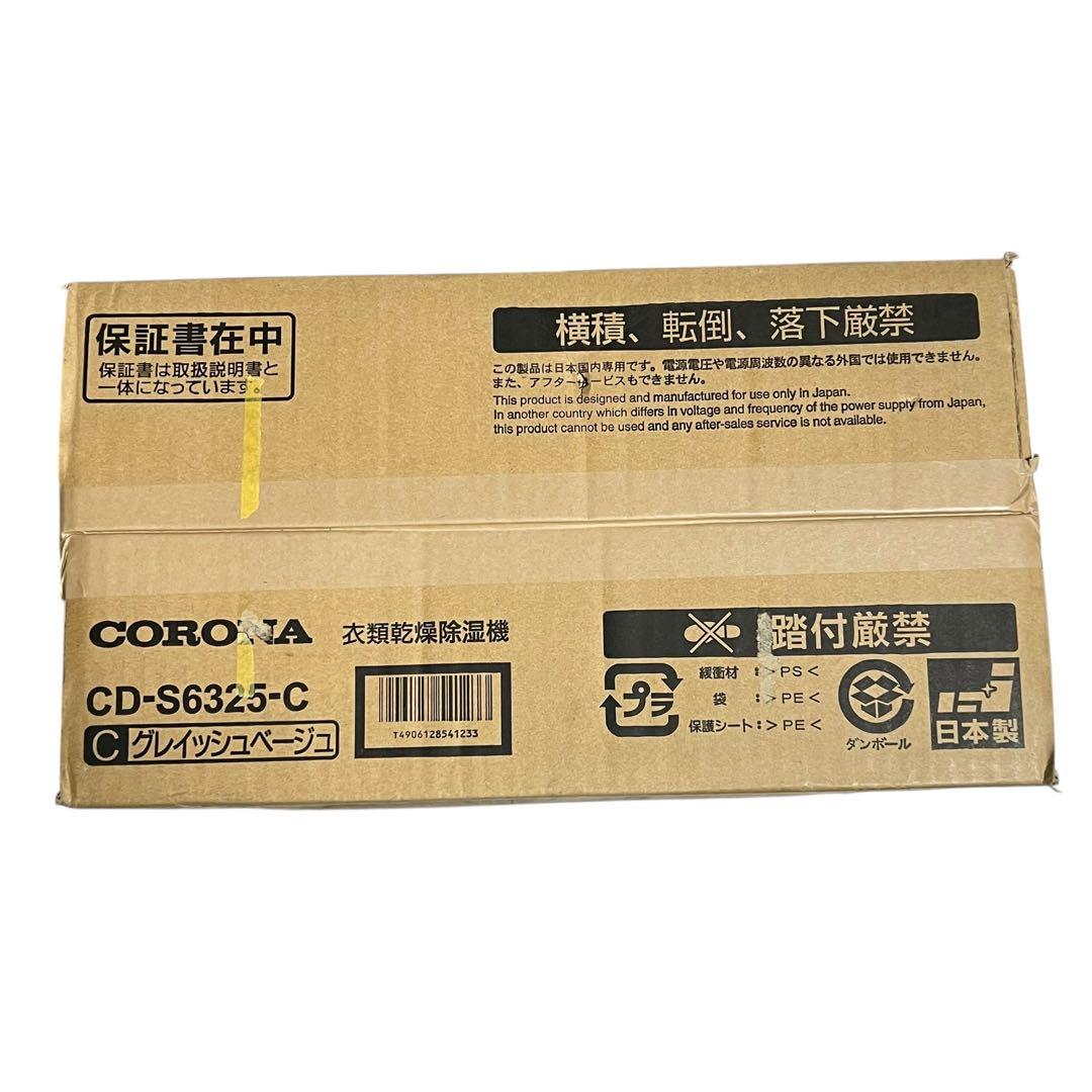 【新品未開封品】 CORONA CD-S6325-C 衣類乾燥除湿機2025年製