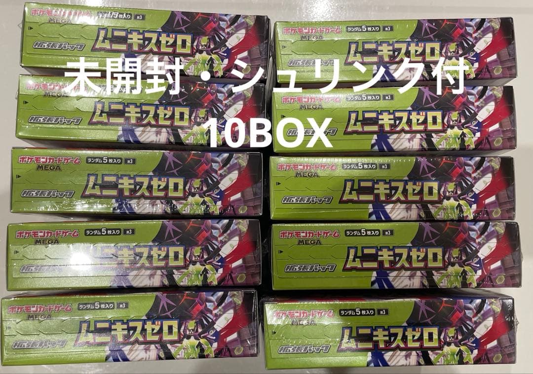ポケモンカード ムニキスゼロ 10BOXセット 未開封・シュリンク