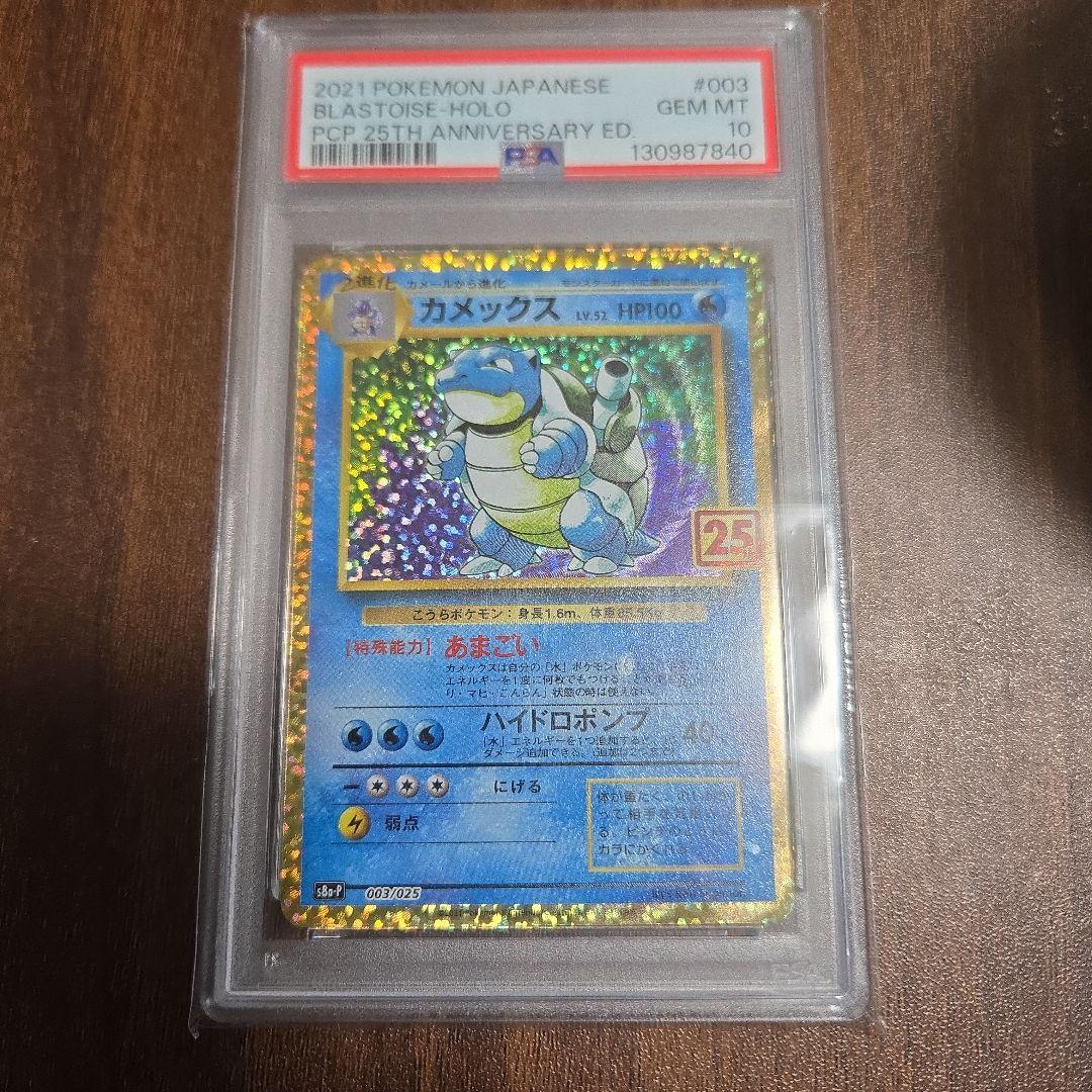 次*日様 カメックス25thプロモpsa10