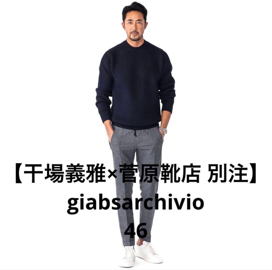 【干場義雅×菅原靴店 別注】giabsarchivioジャブス　スラックス　46