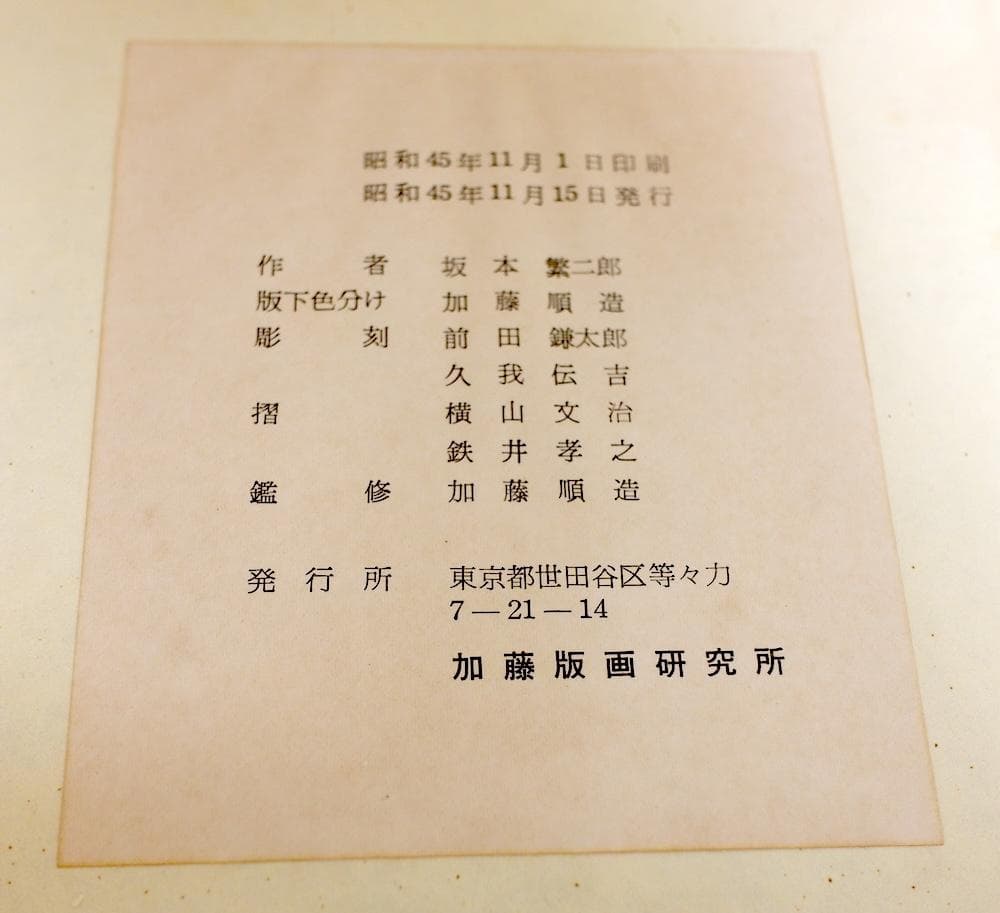 坂本繁二郎　筑紫五景　加藤版画研究所　木版画