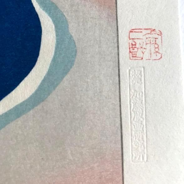 坂本繁二郎　筑紫五景　加藤版画研究所　木版画