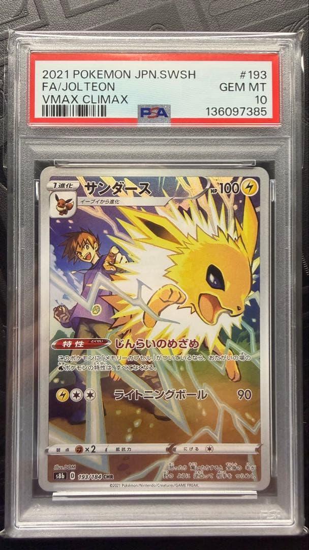 ブースター　シャワーズ　サンダース CHR PSA10 ３連番　ブイズ