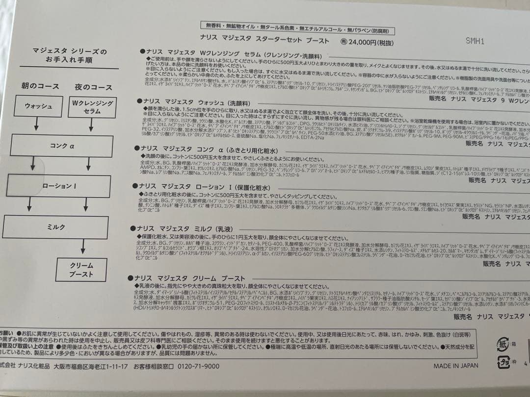 ナリス化粧品新発売マジェスタスターターセット約1ヶ月お試しセット