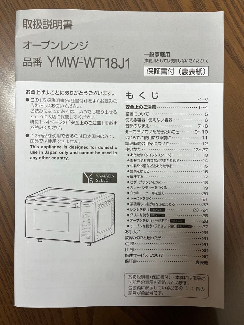 オーブンレンジ　YMW-WT18J1