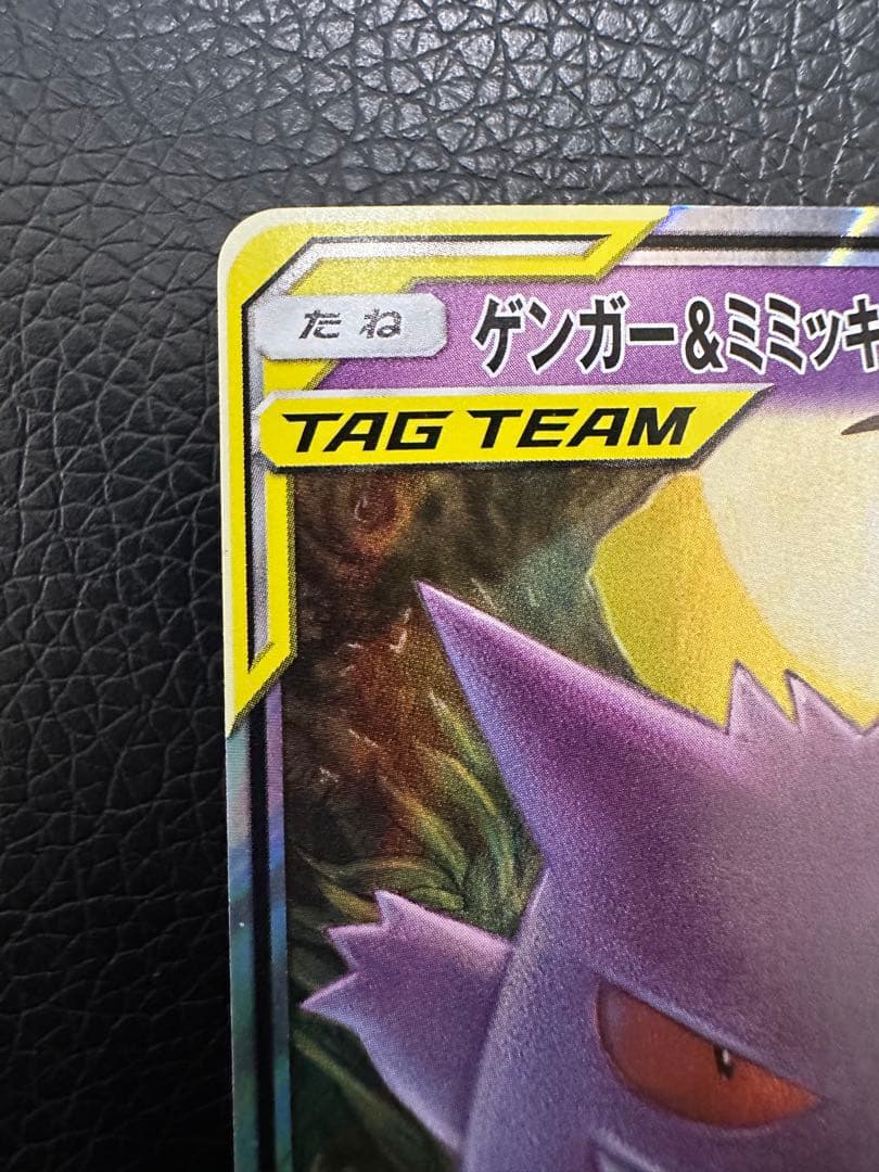 ポケモンカード　ゲンガー&ミミッキュgx