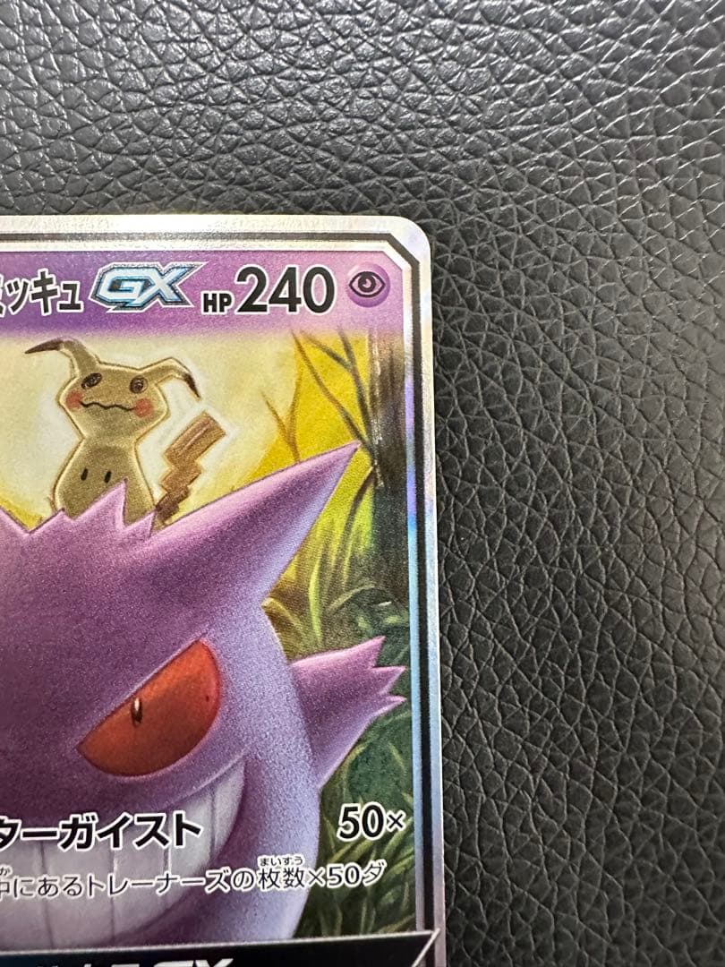 ポケモンカード　ゲンガー&ミミッキュgx