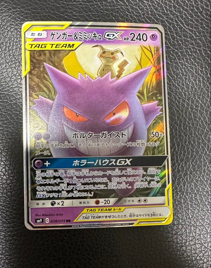 ポケモンカード　ゲンガー&ミミッキュgx