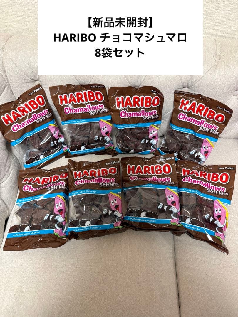 【新品未開封】HARIBO ハリボーチョコマシュマロ 8袋セット
