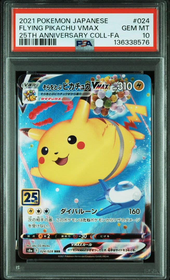 【PSA10】そらをとぶピカチュウVMAX 25th　連番　ワンオーナー