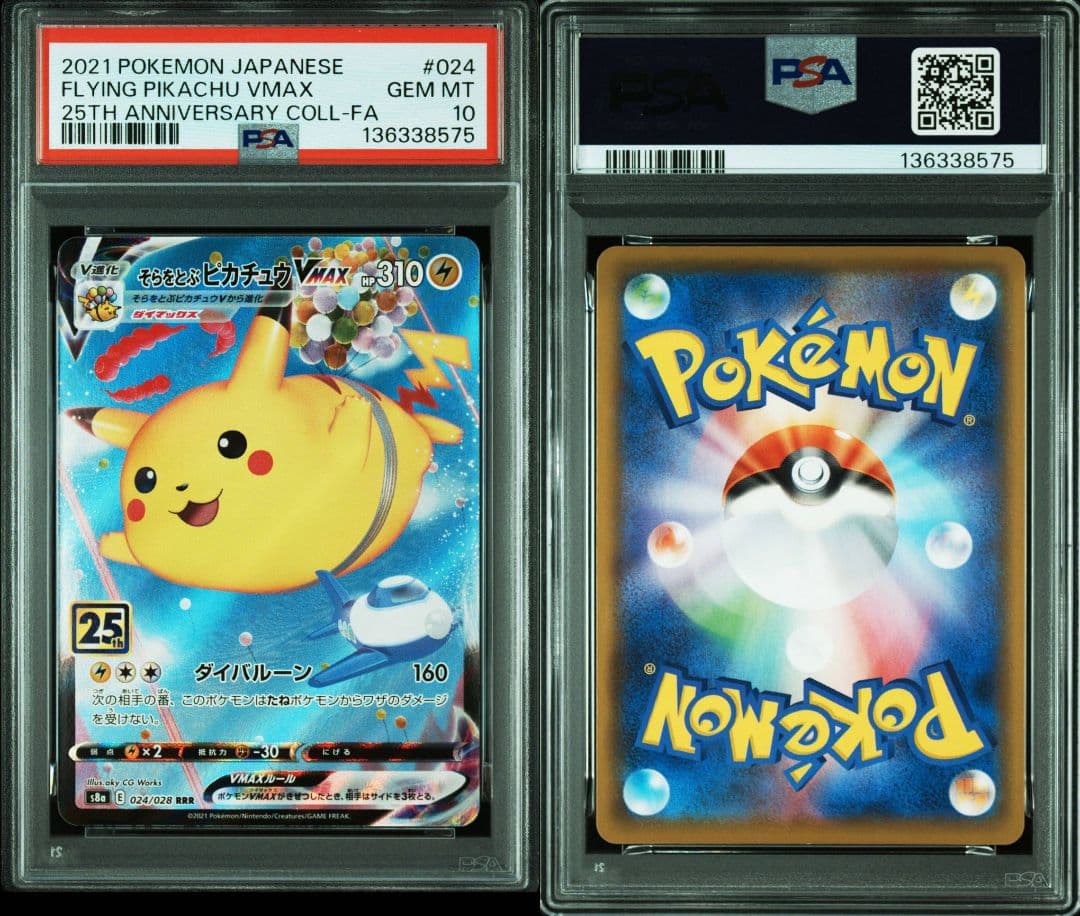 【PSA10】そらをとぶピカチュウVMAX 25th　連番　ワンオーナー