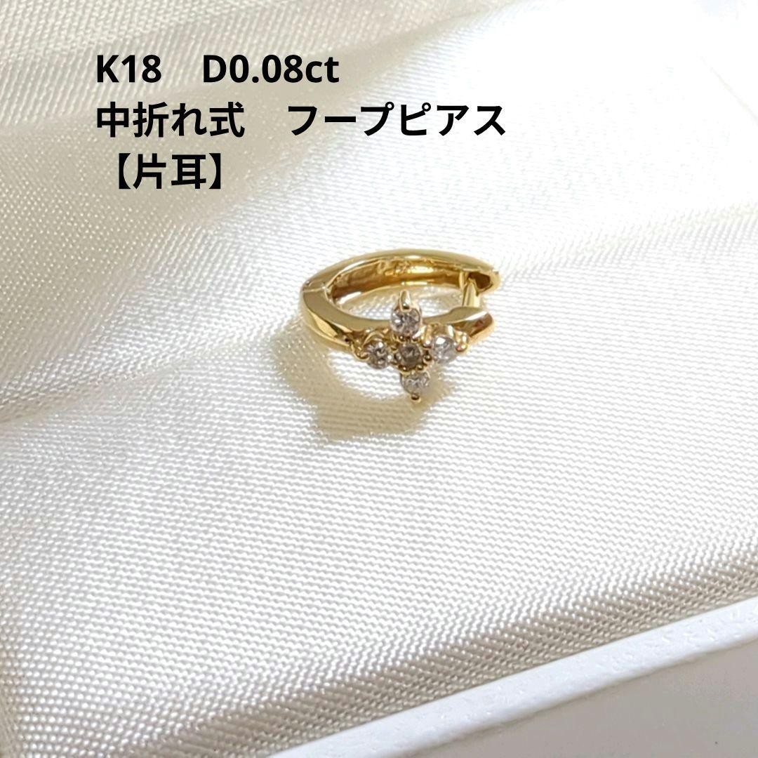 K18　D0.08ct　中折れ式　フープピアス　片耳　YG　クロス　花　小さめ