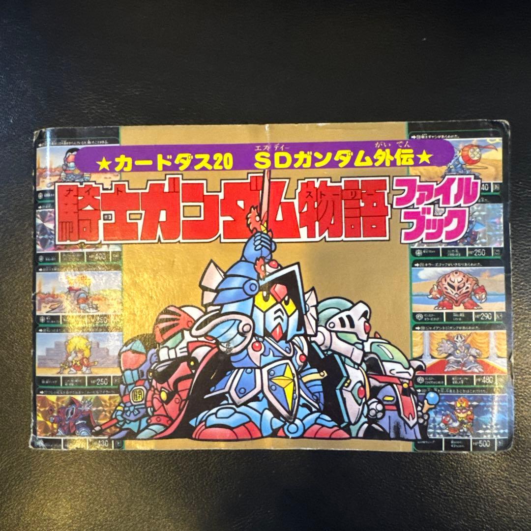 騎士ガンダム物語ファイルブック. カードダス20