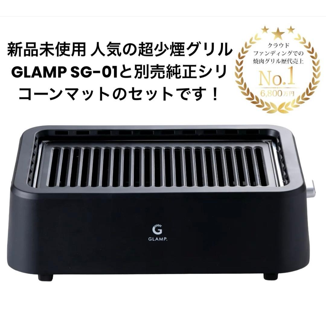 新品未使用品 人気の超少煙グリル GLAMP SG-01 ブラック