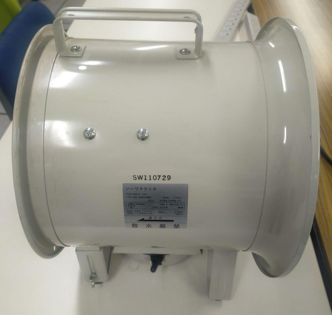 送風機 業務用 工場扇 ソーワテクニカ ポータブルファン DE-25DSB2
