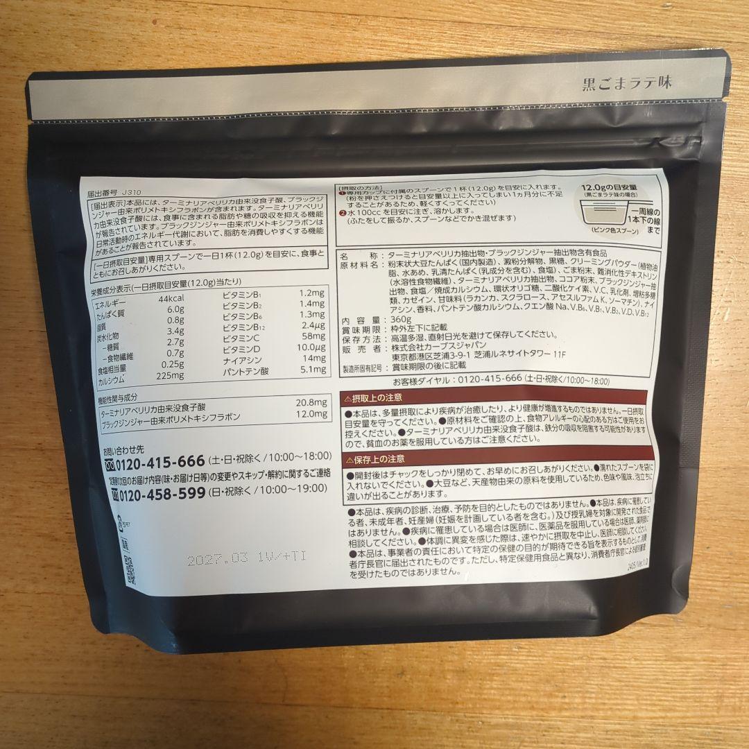 カーブス ヘルシービューティー 黒ごまラテ & きな粉ラテ味 約30食分