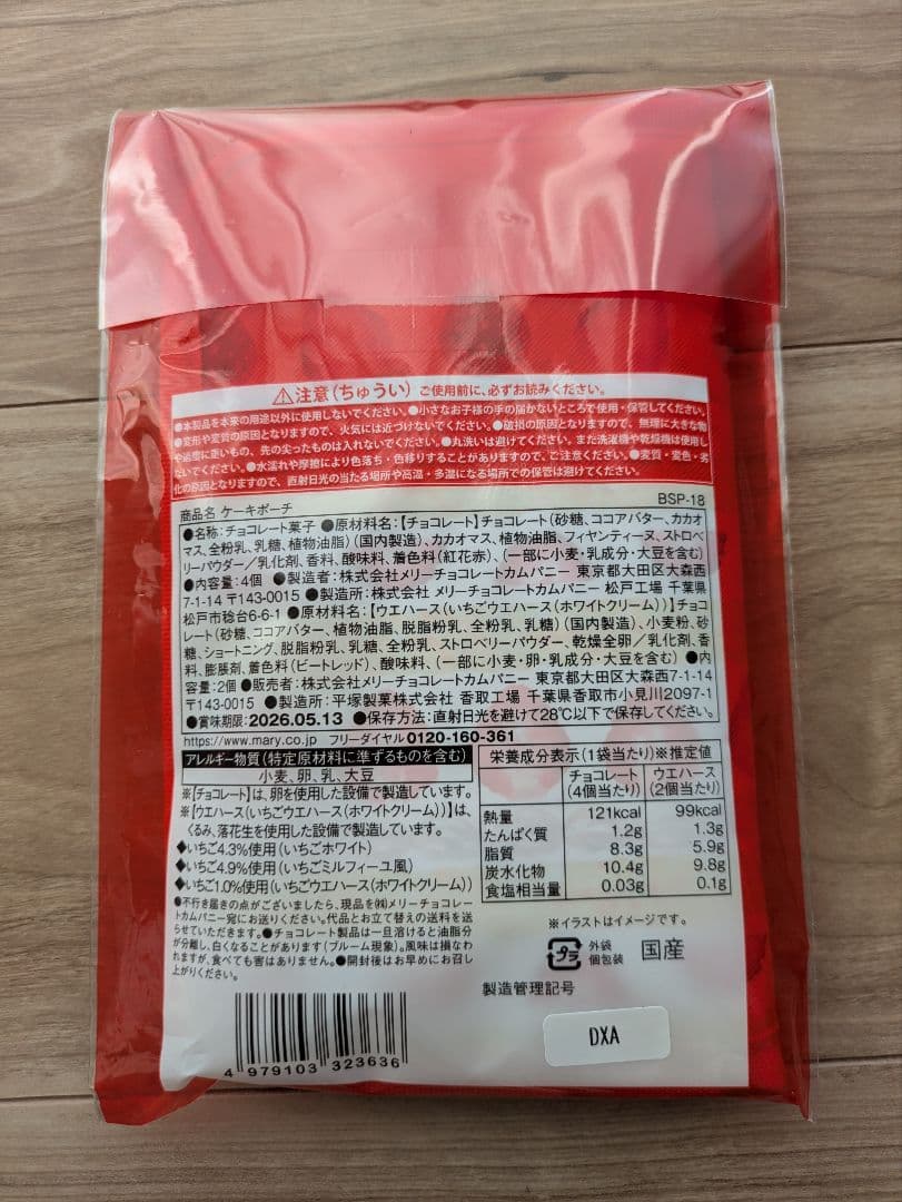 メリー スイーツビュッフェ チョコレート　5種類 イオン限定