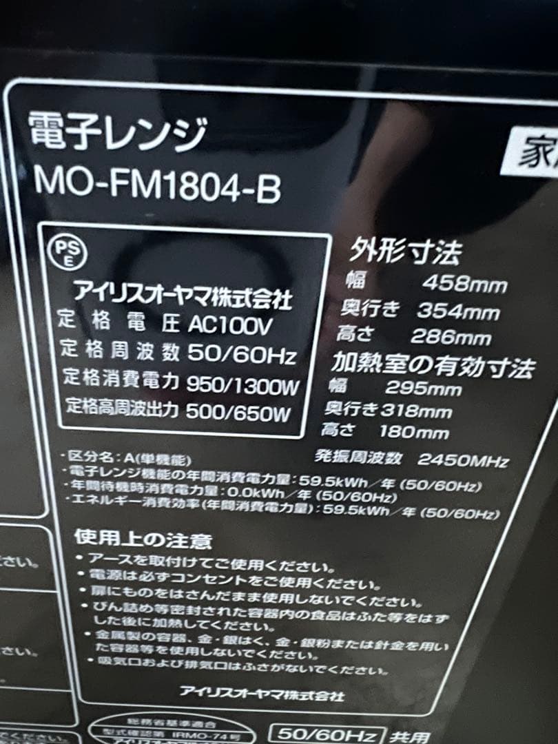 アイリスオーヤマ 電子レンジ MO-FM1804-B 2019年製
