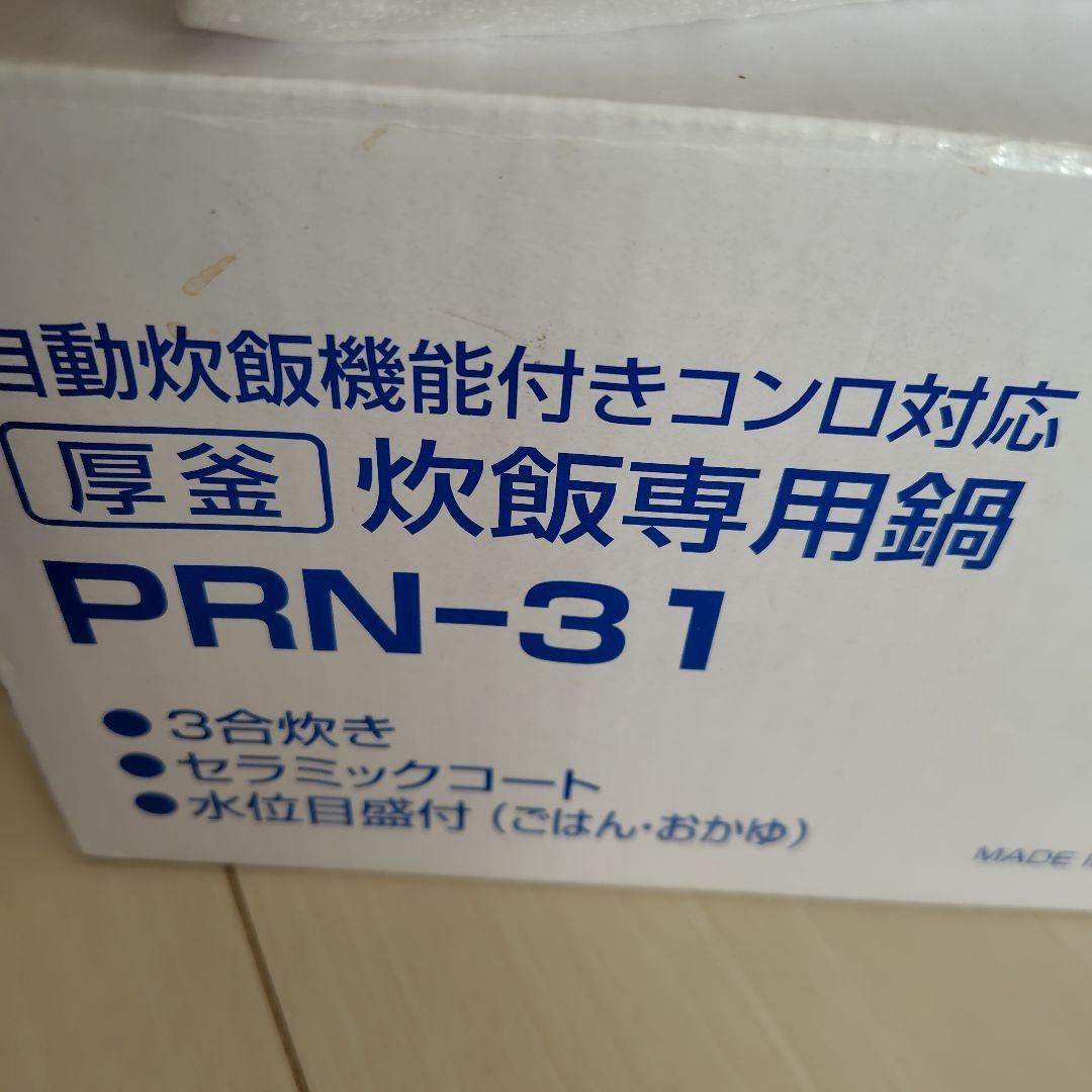 パロマ　厚釜　炊飯専用鍋　3合炊き　ブラック　PRN-31