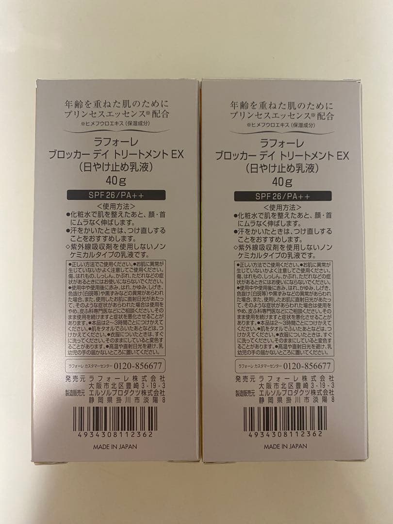 ラフォーレ日焼け止めブロッカーデイトリートメント<EX> 40g×2個