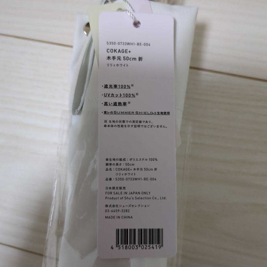 cokage+（コカゲプラス）木手元 50cm 折　リリィホワイト