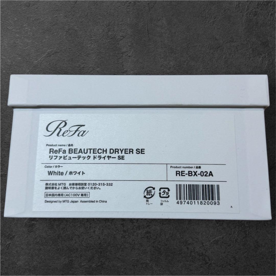 【新品未使用】ReFa BEAUTECH DRYER SE ホワイト