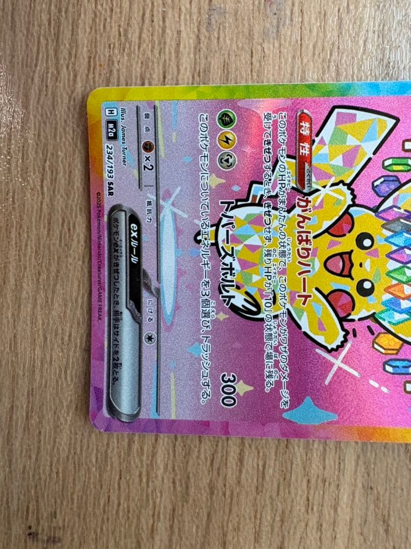 【美品】ピカチュウex SAR （ミミキッシュカード付き）