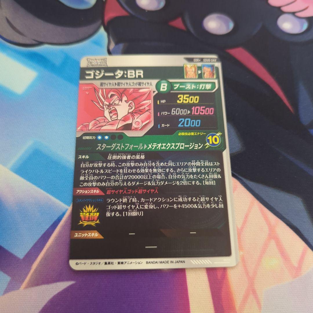 ドラゴンボールスーパーダイバーズGDR★ SDV8-044ゴジータ:BRパラレル