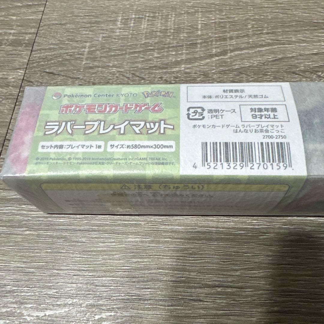 新品未使用　はんなりお茶会ごっこ　ラバープレイマット