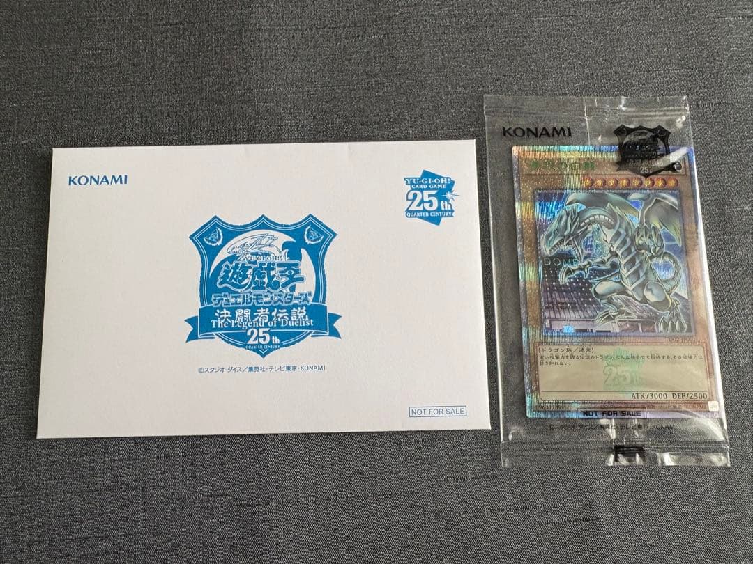 遊戯王　青眼の白龍　東京ドーム　25th 未開封 封筒付き