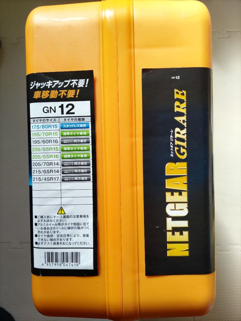 NETGEAR GIRARE ネットギア GN12 ラバーチェーン