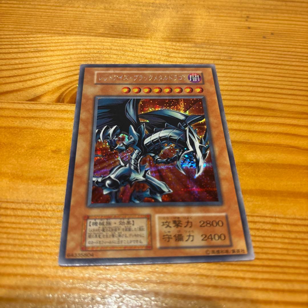 レッドアイズブラックメタルドラゴン 初期シークレット遊戯王