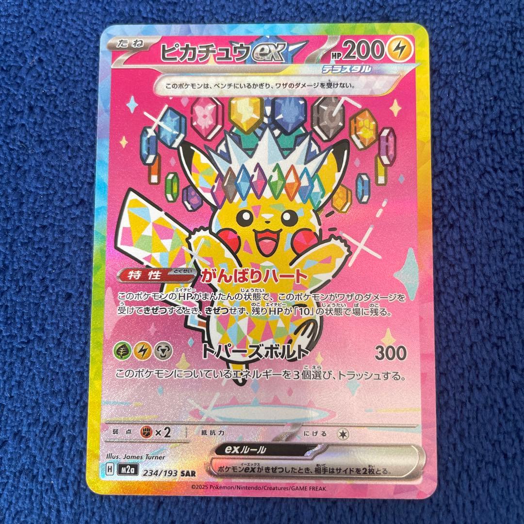 ポケモンカード メガドリームex ピカチュウex SAR 234/193
