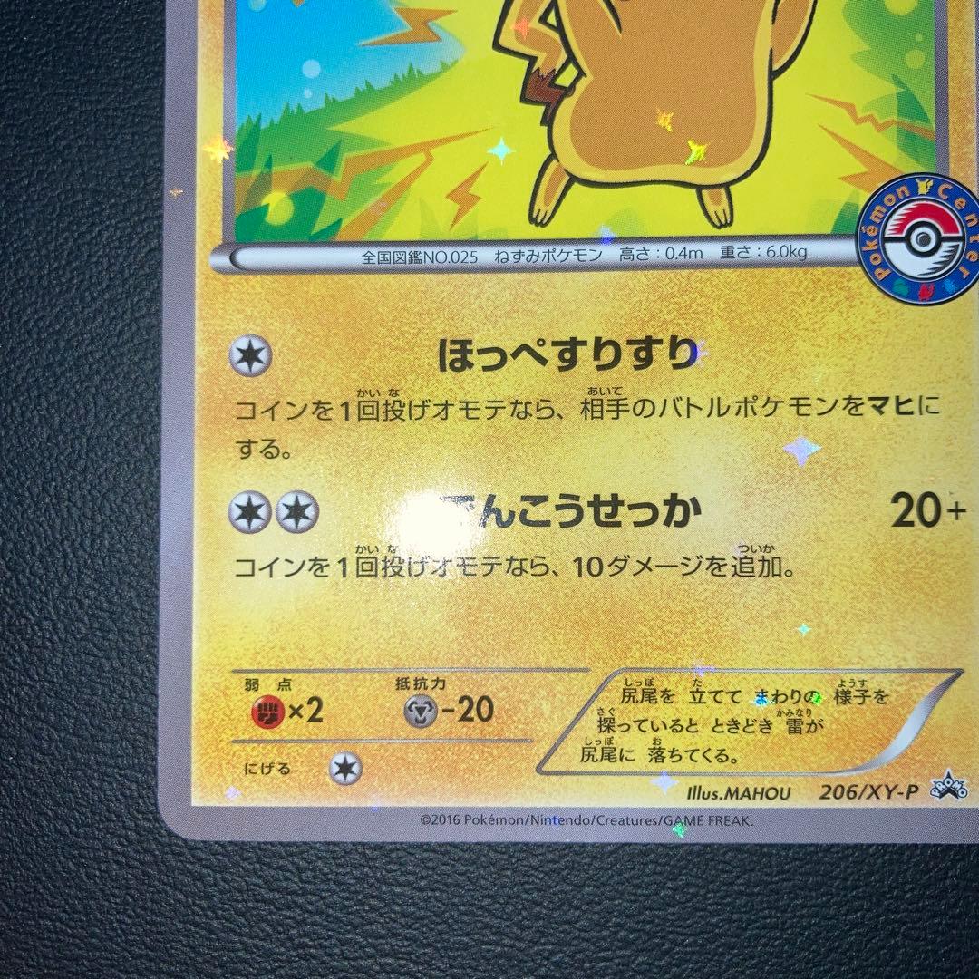 極美品　ピカチュウ プロモ　ポケモンセンター　206/XY-P ほっぺすりすり