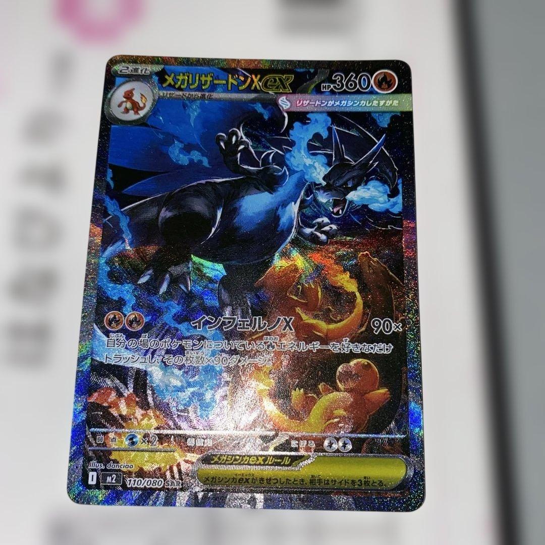 メガリザードンx ex SAR