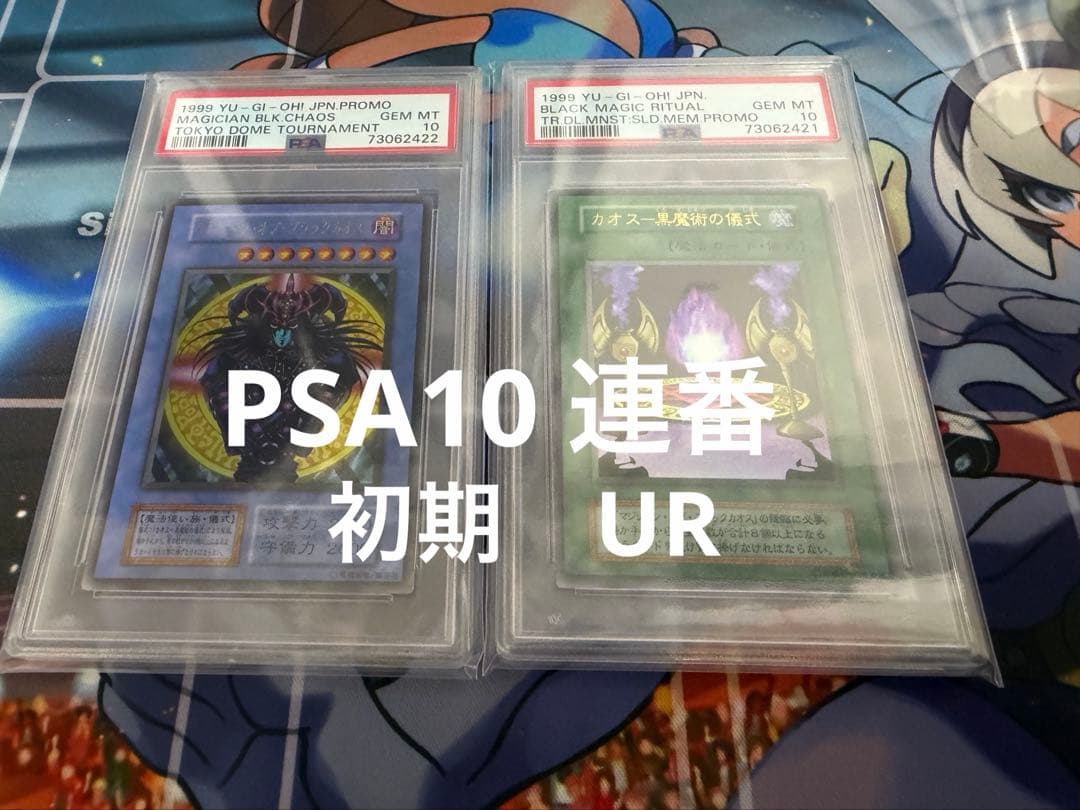 PSA10 マジシャンオブブラックカオス　初期　ウルトラ　儀式魔法　連番セット