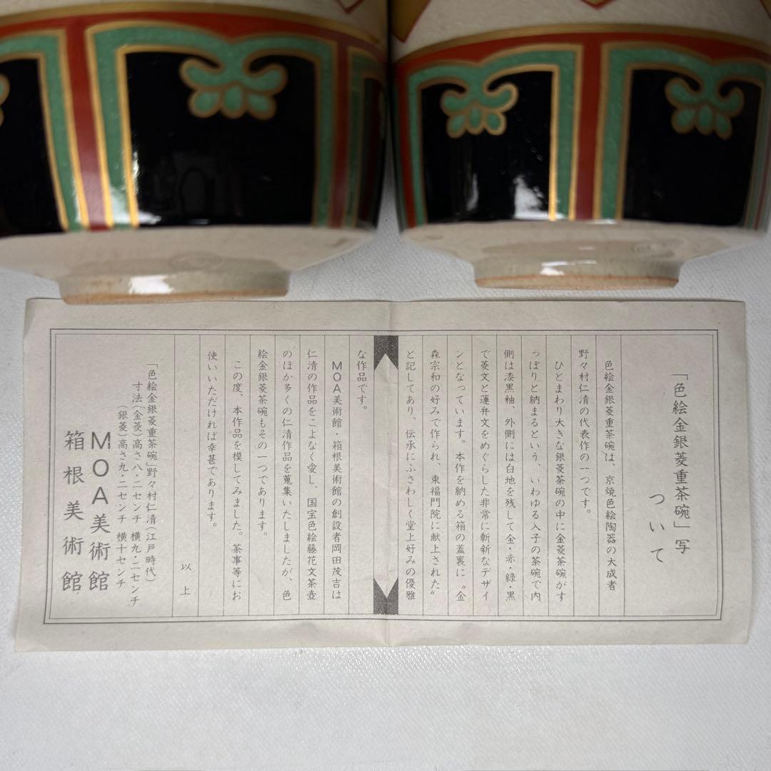 【新品未使用】色絵金銀菱重茶碗 野々村仁清写 MOA美術館 共箱 茶器 茶道具